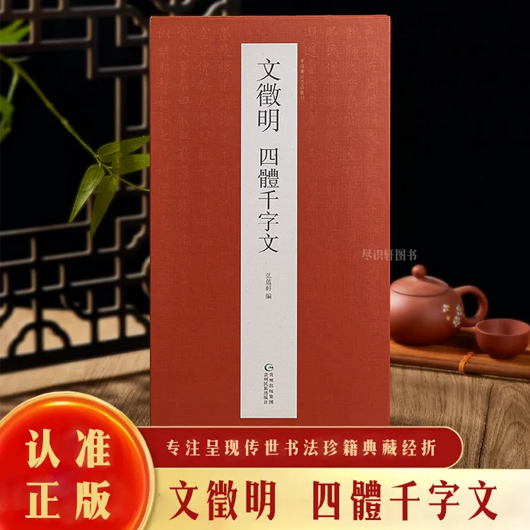 【原帖高清】文征明《四体千字文》中国历代名家墨迹名品书法字帖