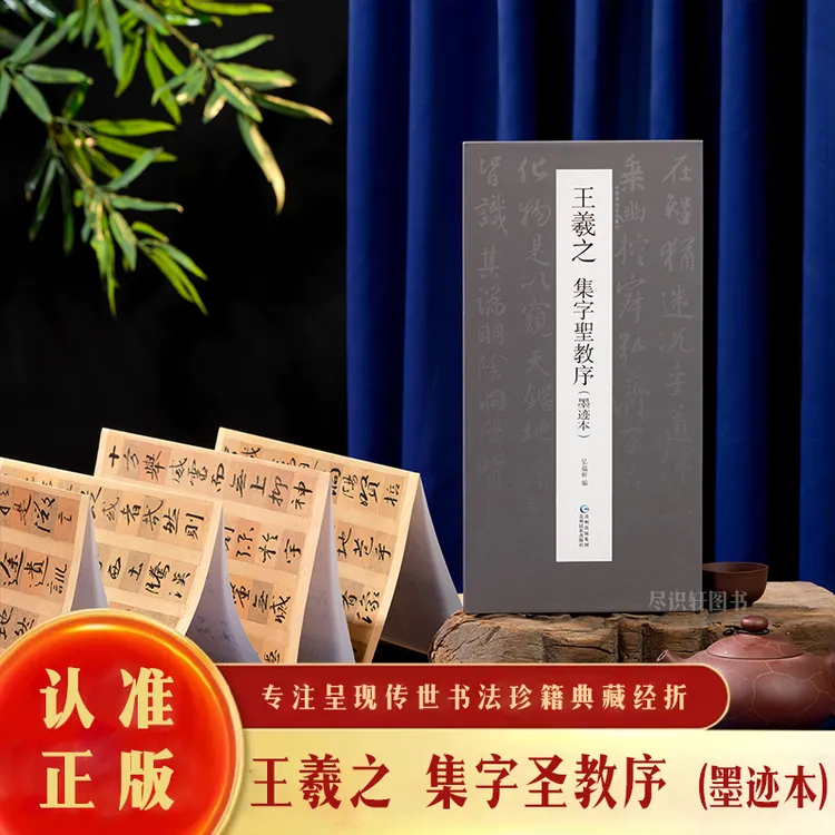 【原帖高清】王羲之《集字圣教序》墨迹本王羲之圣教序字帖字帖墨迹