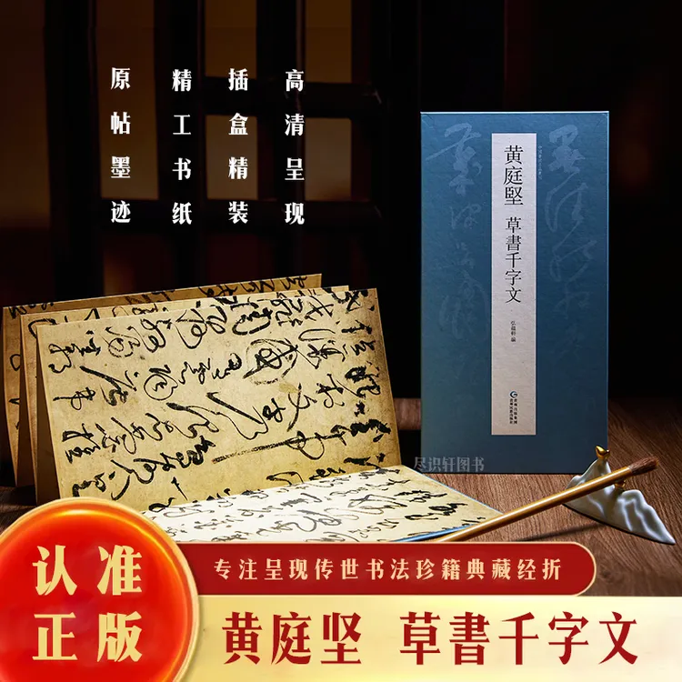 【原帖高清】黄庭坚《草书千字文》中国历代名家墨迹书法字帖