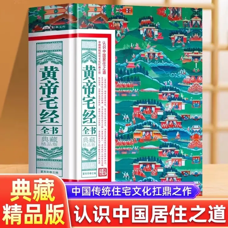 黄帝宅经全书 典藏精品版书籍正版  易经风水入门书