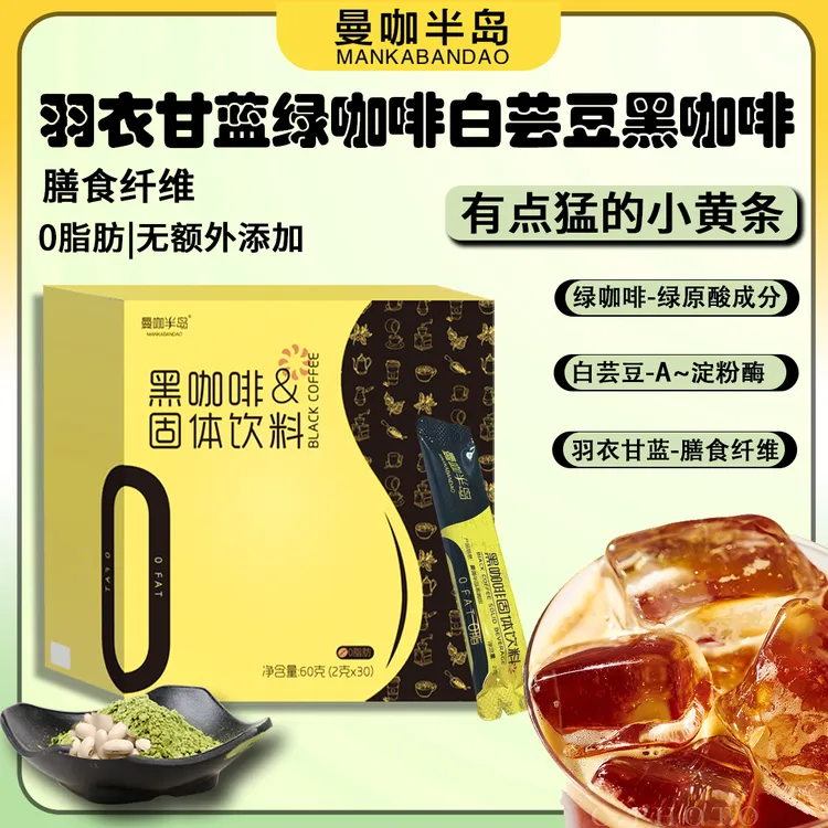 0脂黑咖啡白芸豆绿咖啡粉豆羽衣甘蓝速溶咖啡苦咖啡阿拉比卡