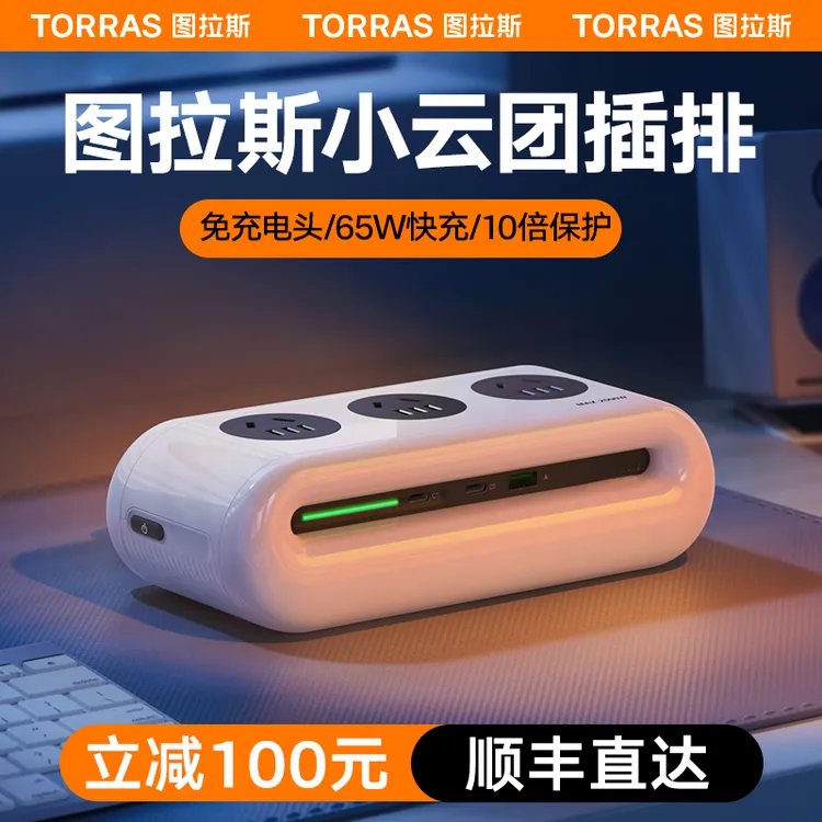 【官旗正品】图拉斯小云团桌面艺术排插2500W插线板氮化镓65W快充