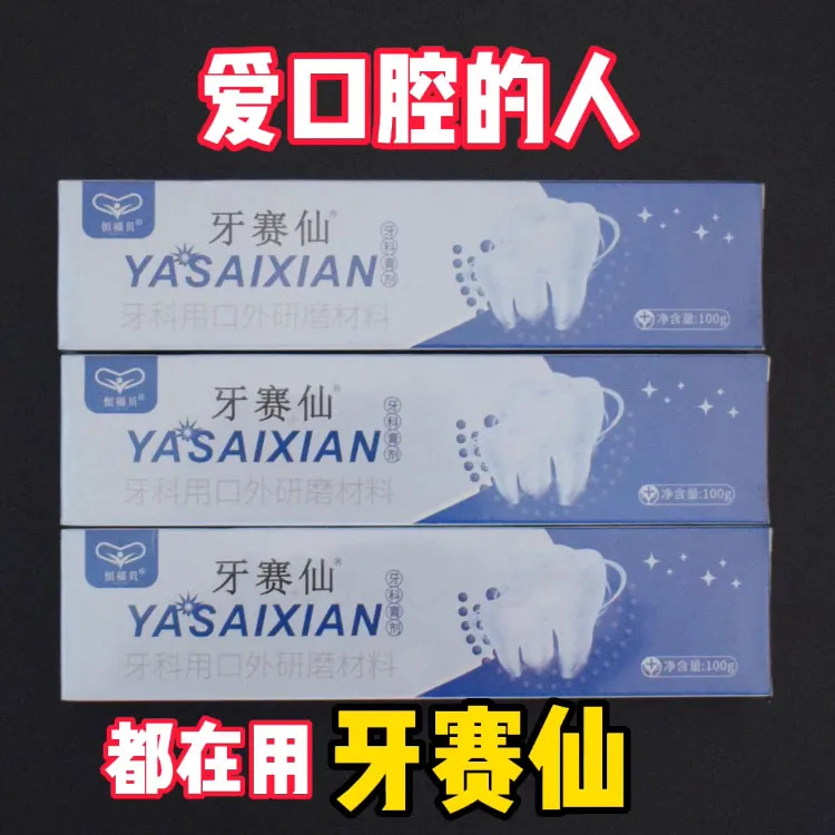 恒福贝牙赛仙牙膏清新口气全家可用抑菌洁牙清凉护龈起泡亮白黄牙