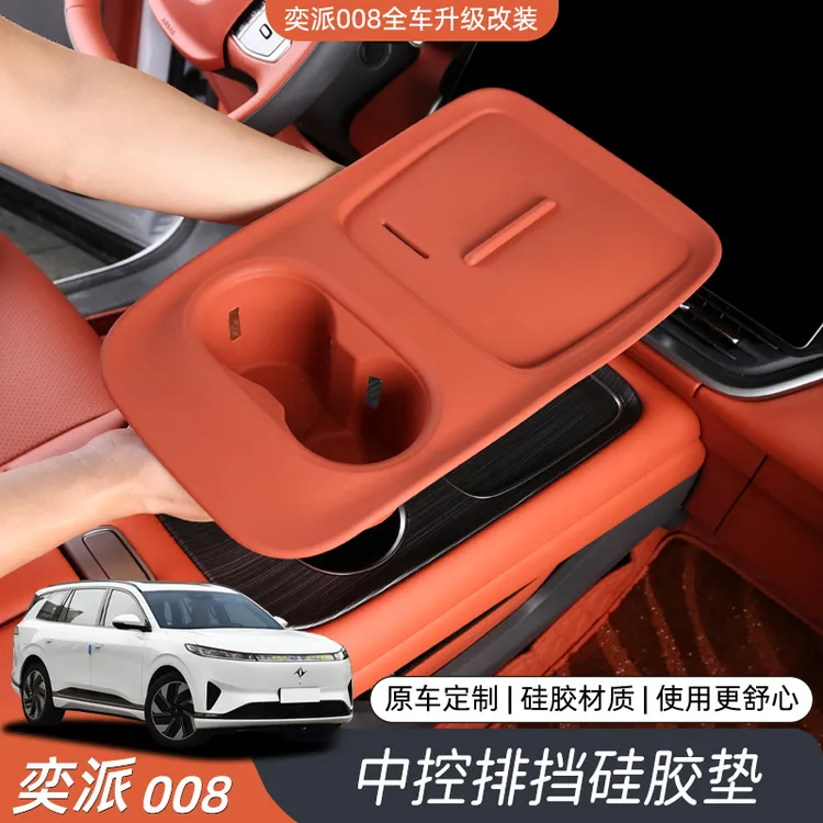 东风奕派008专用中控硅胶垫无线充电面板水杯垫套内饰配件改装饰