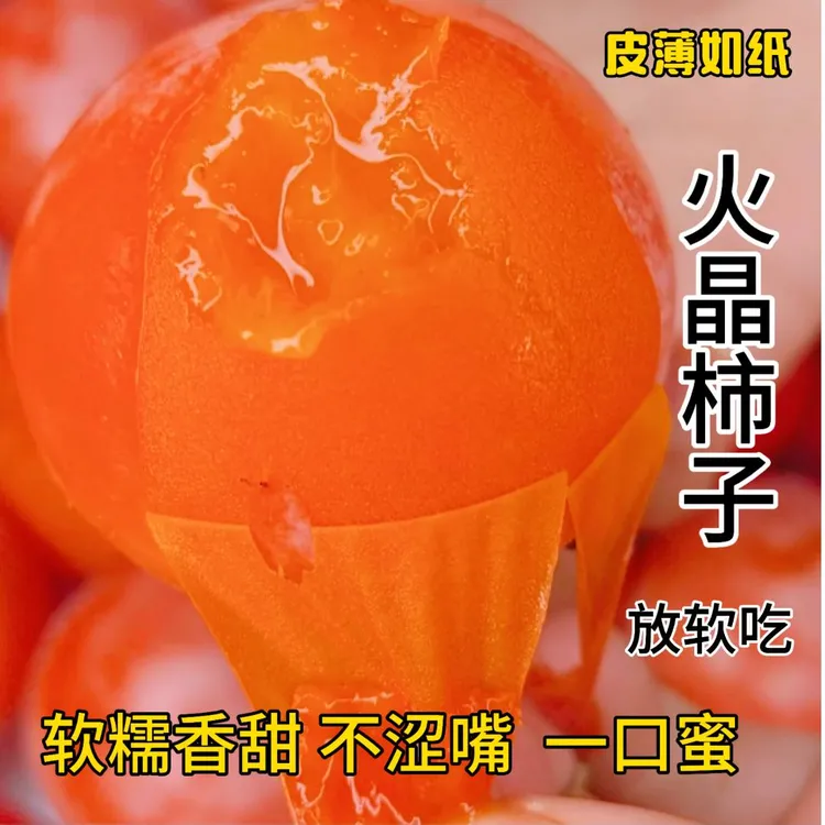【果王】(放软吃）陕西火晶柿子流心蜜柿子软糯香甜新鲜采摘2-水果