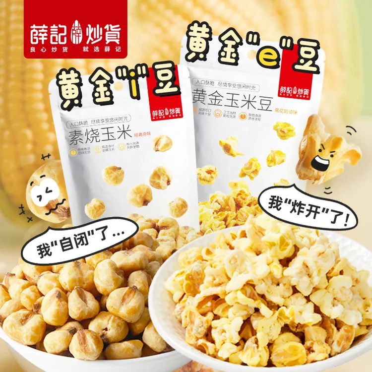 薛记炒货素烧玉米粒102g黄金玉米豆200g组合休闲零食童年零食即食
