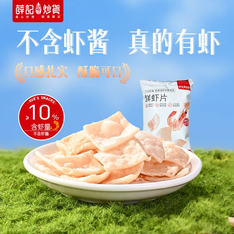 薛记炒货鲜虾片50g*2袋 虾含量≥10%鲜香酥脆浓郁膨化追剧休闲零食