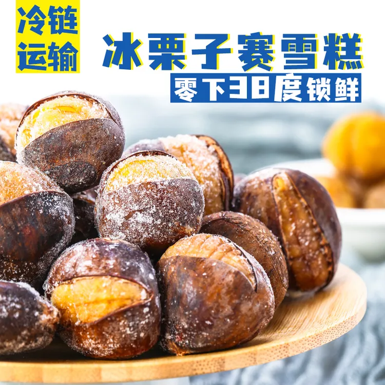 【薛记炒货】冷链运输冰栗子430g*2冰板栗冻栗子袋收货冷冻即食板栗