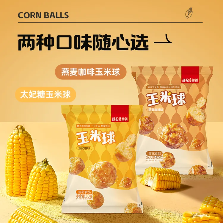 薛记炒货太妃糖玉米球燕麦咖啡玉米球2袋非油炸门店同款 爆款零食