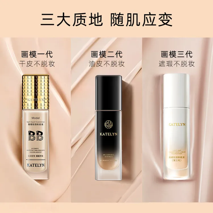 【卡特莲画模1/2代】干皮粉底液遮瑕持久定妆不脱妆防水防汗定妆