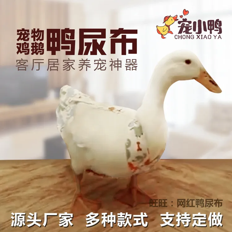 网红柯尔鸭鸡尿布鸡小黄鸭尿片宠物鸭尿布鹅尿不湿可达鸭子屎尿兜