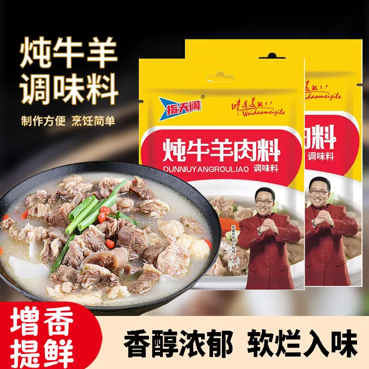 炖牛羊肉料包家庭版清汤炖羊肉牛肉汤炖牛腩羊杂骨头专用调味料包