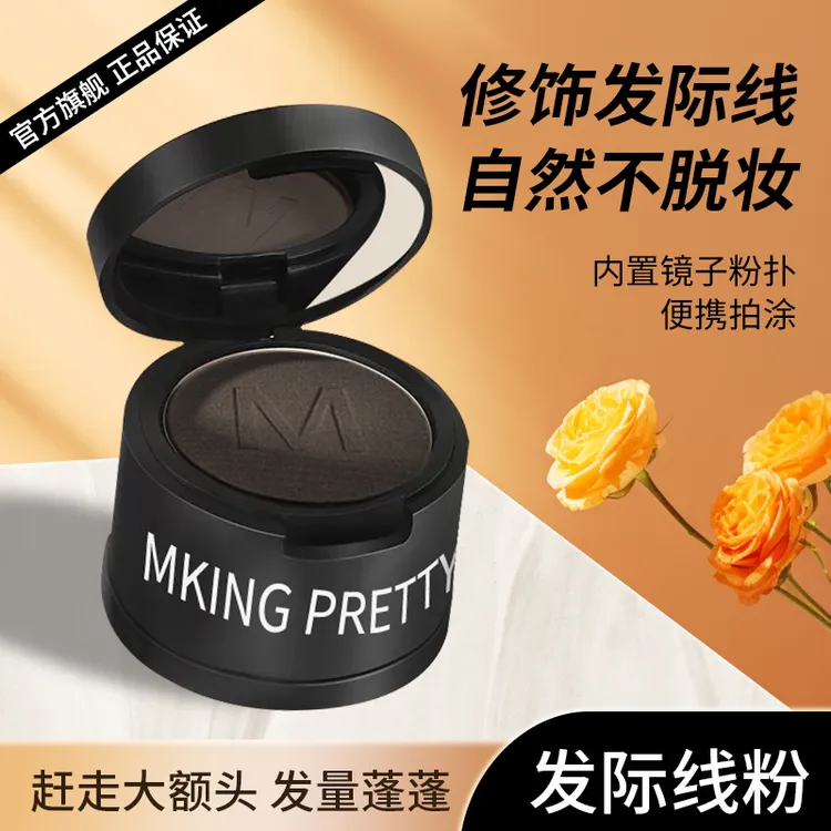 MKING PRETTY雾绒发际线粉泥填充补发遮盖女防水防汗自然不易掉色