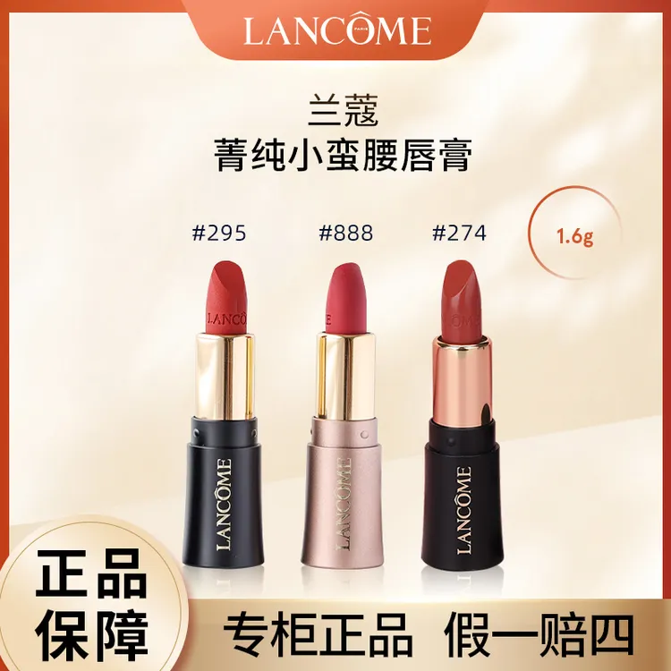 LANCOME/兰蔻菁纯丝绒雾面唇膏1.6g小蛮腰口红#295#888#274显白