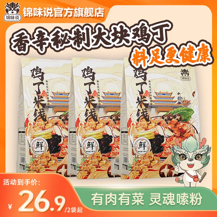 【良心价做品牌】锦味说鸡丁砂锅米线开封正宗传统大块鸡肉健康速食商品图