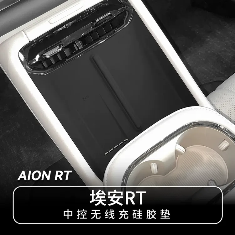 广汽埃安RT车内无线充电硅胶保护垫中控面板防滑垫内饰改装饰用品
