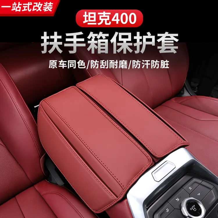 23-25款坦克400hi4z/hi4t扶手箱套内饰保护手扶箱皮套改装防护