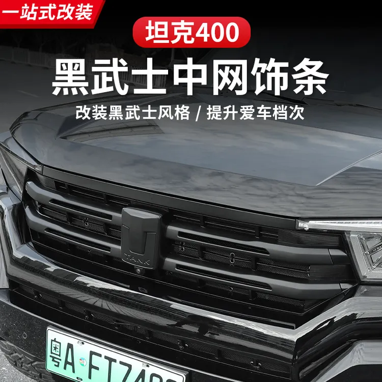 23-26款坦克400中网饰条车标改黑武士改装专用品