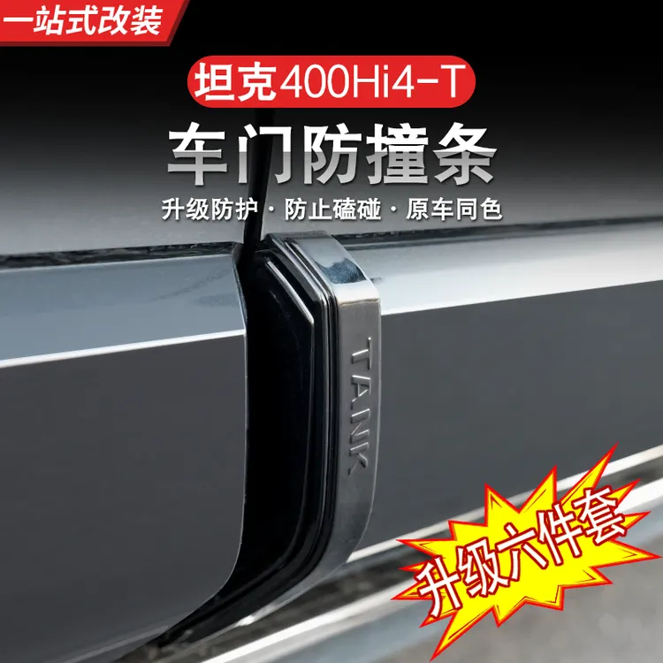 23-26款坦克400hi4z/hi4t车门防撞条外饰装保护饰条防碰防刮条改