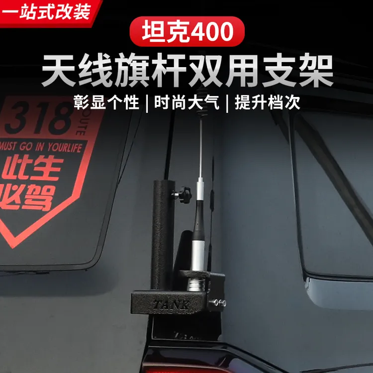 23-26款坦克400天线支架旗杆架底座改装专用外观升级越野用品