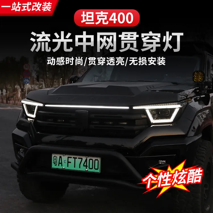坦克400Hi4-T贯穿灯前脸流光灯中网灯装饰灯LED日行灯改装专用