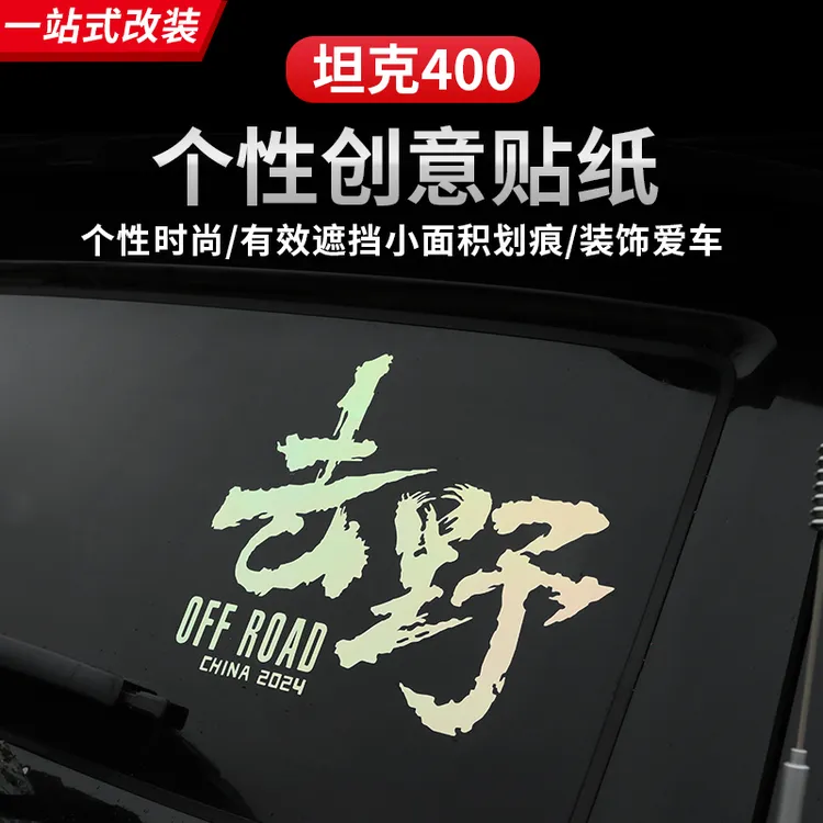 坦克300400500700Hi4-T318车贴地图贴去野尾门车窗贴纸个性车贴