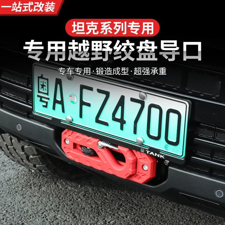 坦克300400500700绞盘导口拖车钩鸟归巢改装越野绞盘专用外观防护