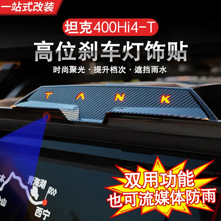坦克400Hi4-T流媒体后视镜防雨罩高位刹车灯贴外饰专用升级改装