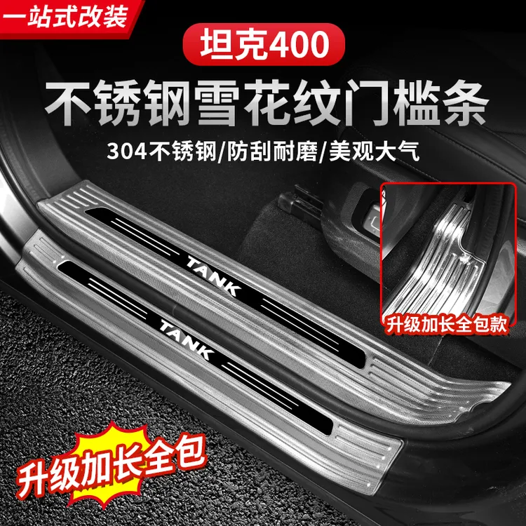 23-26款坦克400门槛条专用改装迎宾踏板不锈钢车门尾门后护板车