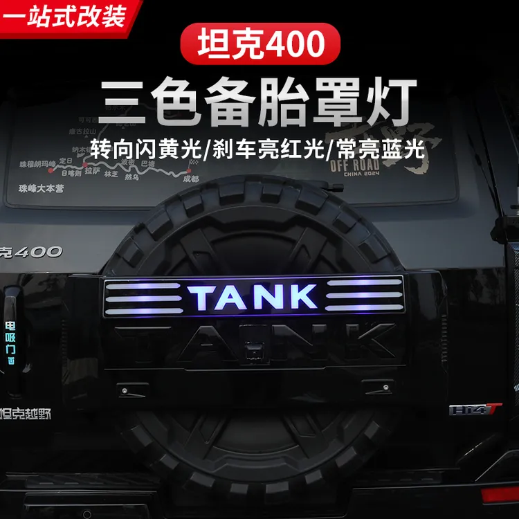 23-25款坦克400坦克400hi4t 燃油版备胎罩灯流光刹车倒车转向灯