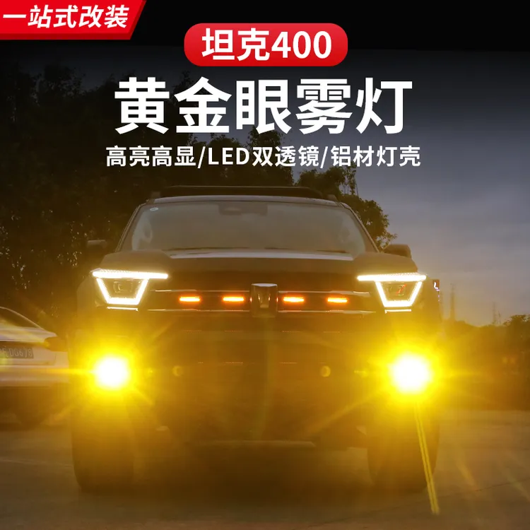 坦克400Hi4-T黄金眼雾灯前雾灯中网小黄灯改装专用LED透镜雾灯