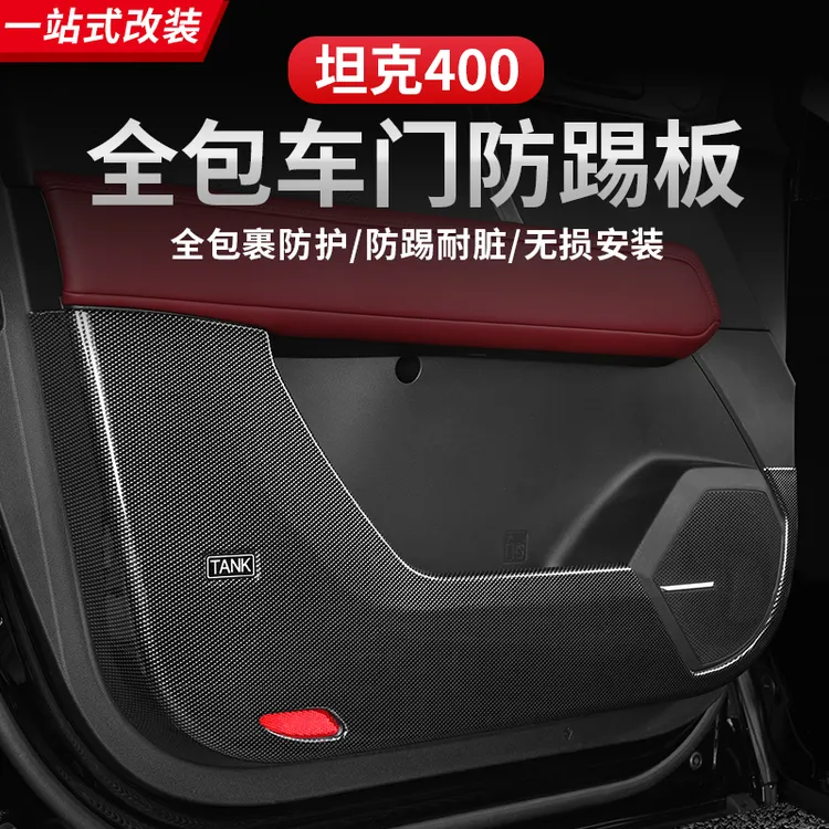 坦克400Hi4-T混动车门防踢垫内饰改装尾门防踢垫后备箱保护垫用品