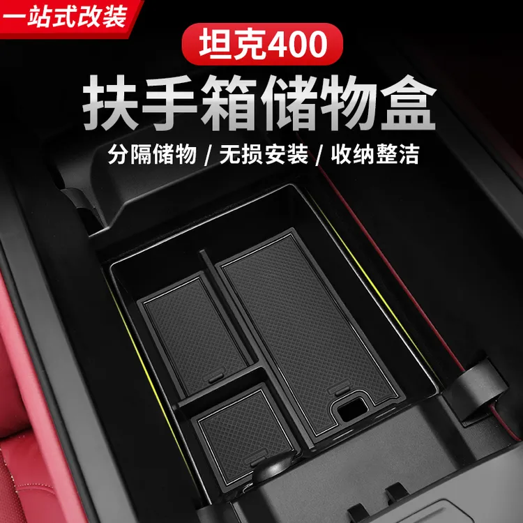 23-25款坦克400Hi4-T扶手箱储物盒隔层收纳盒专用车载内饰用品