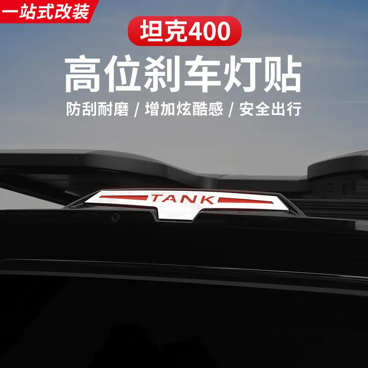 23-26款坦克400hi4z/hi4t后刹车灯贴尾灯装饰贴车身亮条外观改装
