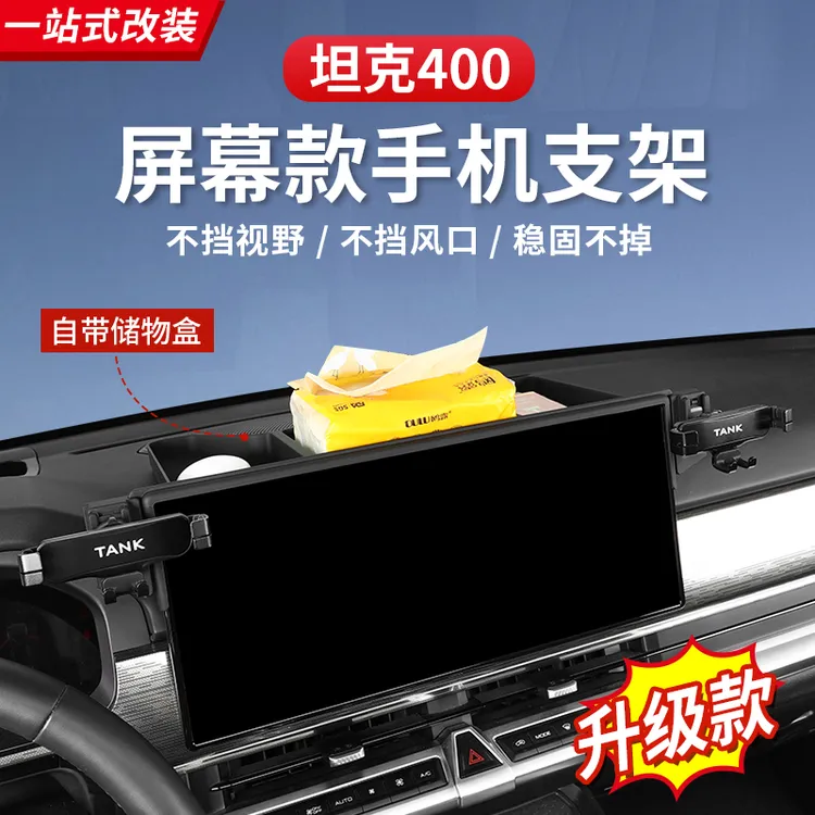 坦克400Hi4-T手机支架车载专用储物盒卡式屏幕款升级内饰改装用品