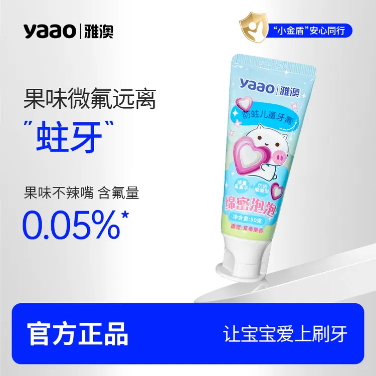 yaao/雅澳牙膏【会员0.01元专属】2-12岁幼儿宝宝儿童含氟牙膏