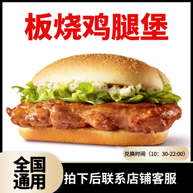 麦/当劳板烧鸡腿堡麦辣鸡腿堡提货券