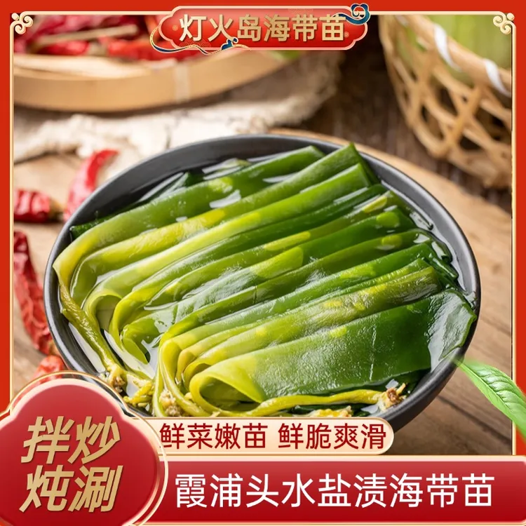 灯火岛盐渍霞浦海带嫩苗新鲜火锅三秒菜凉拌小海带300g*2包