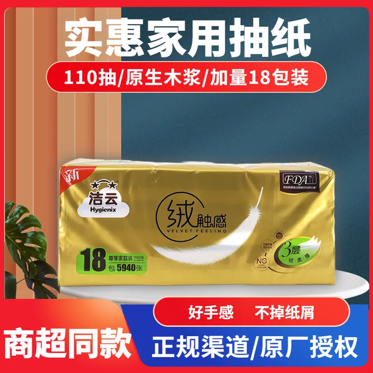 洁云抽纸绒触感餐巾纸3层110抽面巾纸18包家庭装小幅母婴家用抽纸