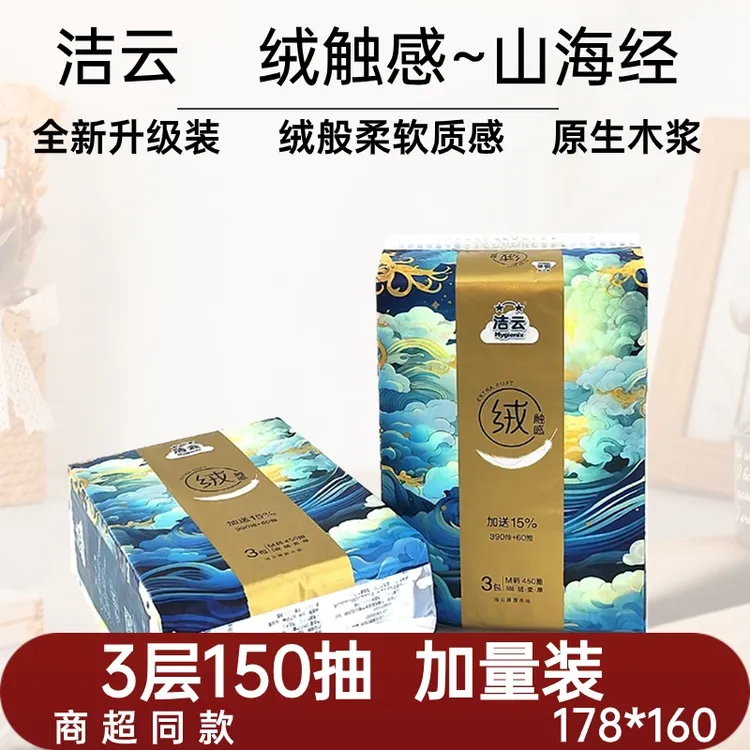 洁云绒触感6包家用中幅面巾纸抽纸3层150抽进口原生木浆小幅抽纸