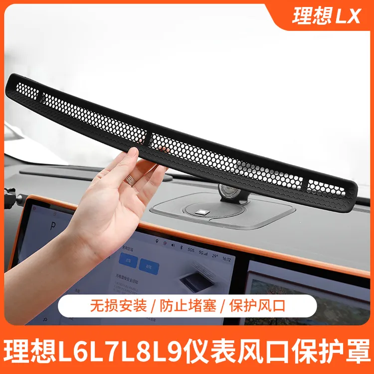理想L6/L7/L8/L9仪表台保护罩空调防尘网车内装饰改装配件