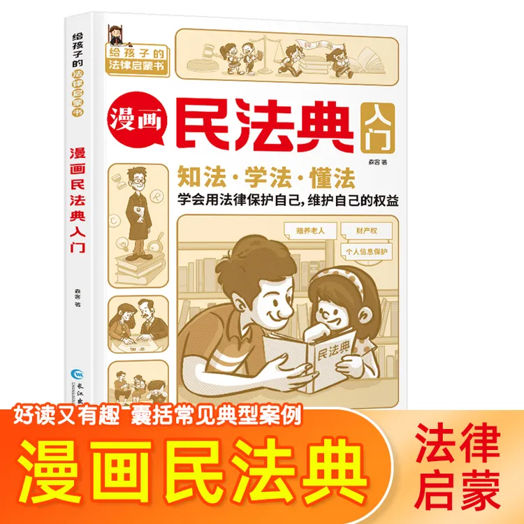 漫画民法典 小学生课程化普法儿童法律常识启蒙知识