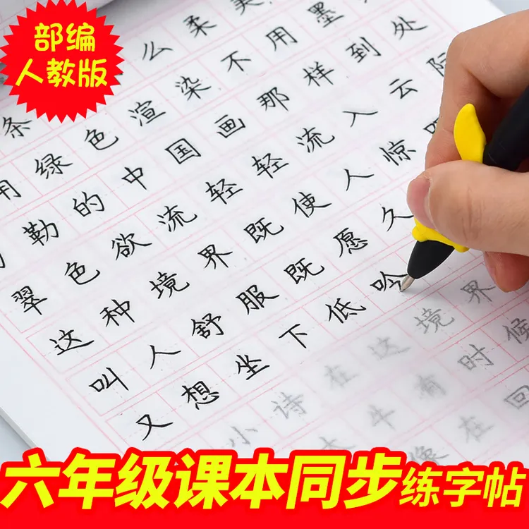 六年级上册下册人教版小学生临摹字帖部编语文课本同步正楷书字帖