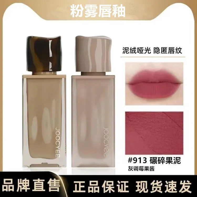 joocyee酵色粉雾唇釉913口红唇泥916原生裸色914哑光裸色显白灰粉