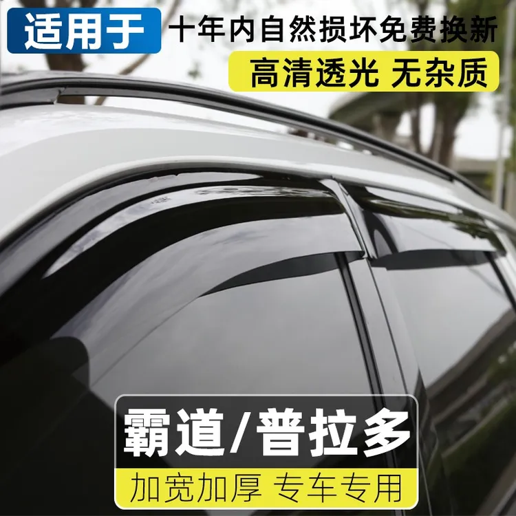 适配丰田普拉多晴雨挡霸道改装车窗雨眉酷路泽原厂汽车挡雨板防雨