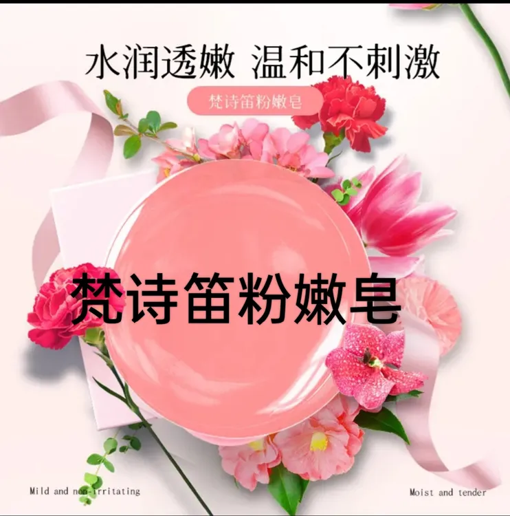 （五块）FANSHIDI梵诗笛粉嫩皂