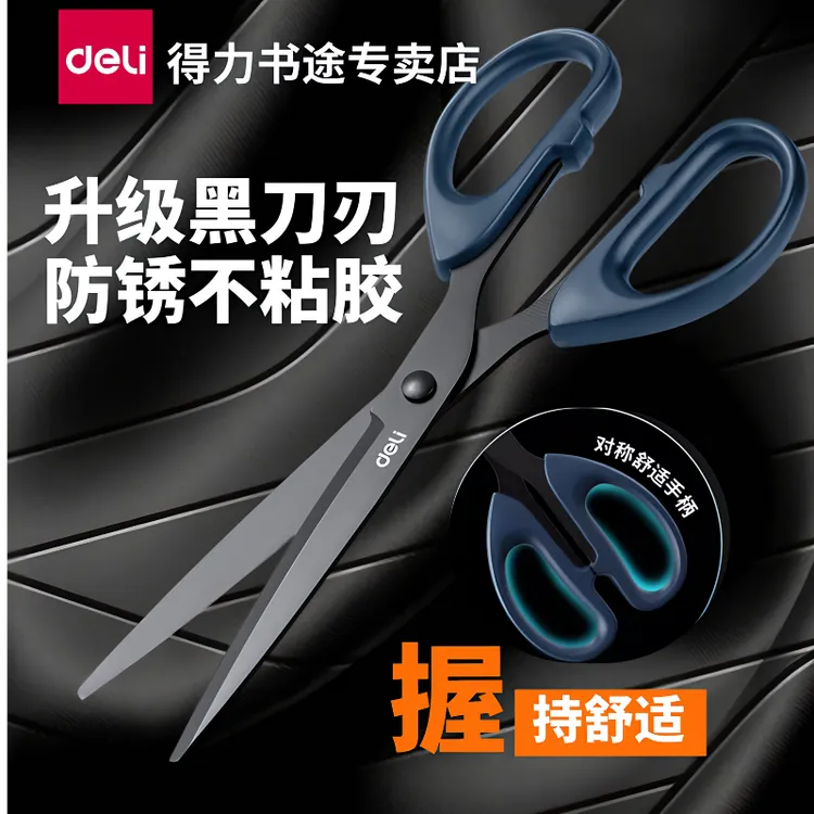 得力黑刃剪刀便携式多功能不锈钢裁剪大号学生不粘加厚加长特大