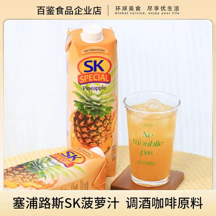 sk菠萝汁塞浦路斯进口果汁菠萝冰美式原料商用调酒饮料新年饮品