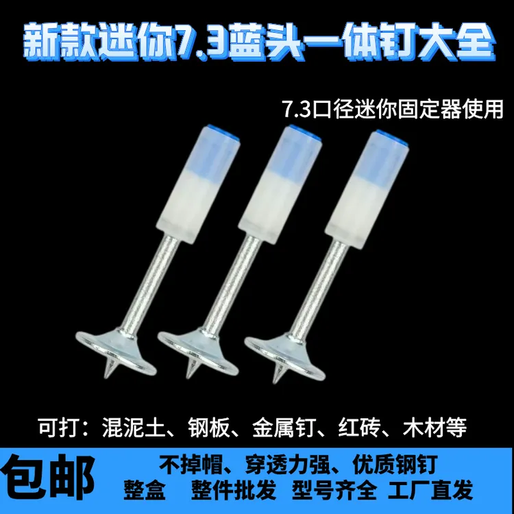 包邮蓝帽迷你一体钉水泥钉固定器钉子钢钉水泥安装装修一体钉