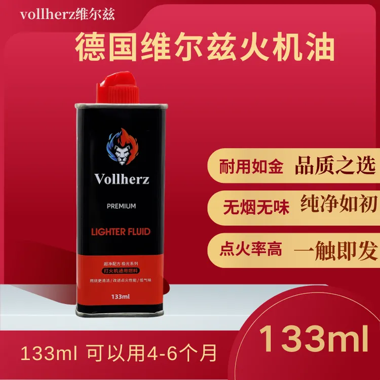 小瓶133ml vollherz（维尔兹）德国品牌打火机用油原装正品优质